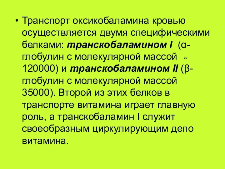 Транспорт оксикобаламина кровью осуществляется двумя специфическими белками: транскобаламином I (α-глобулин с