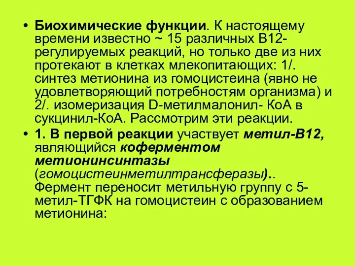 Биохимические функции. К настоящему времени известно ~ 15 различных В12-регулируемых реакций,