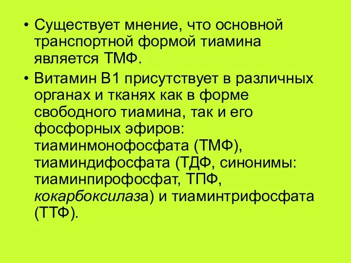 Существует мнение, что основной транспортной формой тиамина является ТМФ. Витамин В1