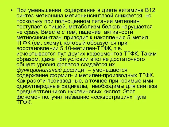 При уменьшении содержания в диете витамина В12 синтез метионина метионинсинтазой снижается,