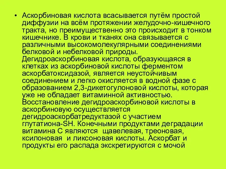 Аскорбиновая кислота всасывается путём простой диффузии на всём протяжении желудочно-кишечного тракта,