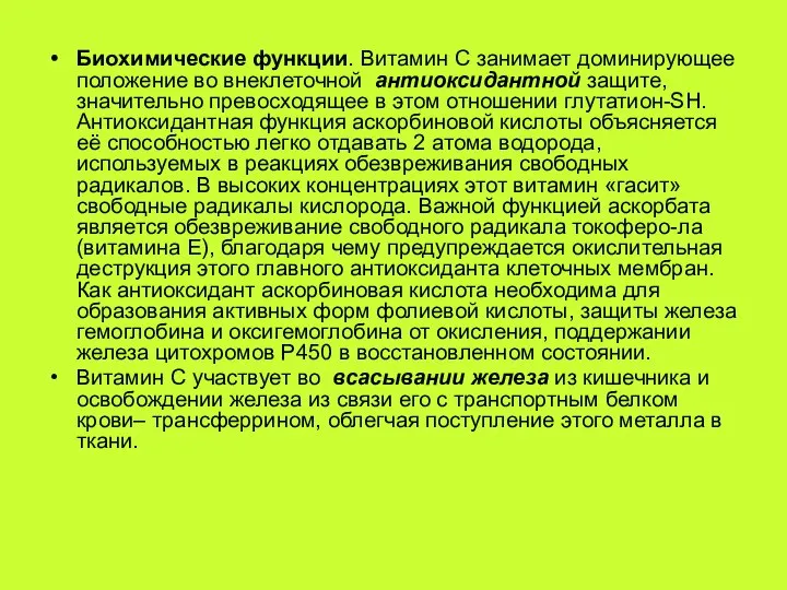 Биохимические функции. Витамин С занимает доминирующее положение во внеклеточной антиоксидантной защите,