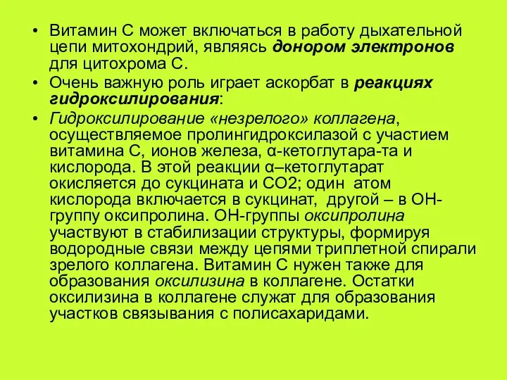 Витамин С может включаться в работу дыхательной цепи митохондрий, являясь донором