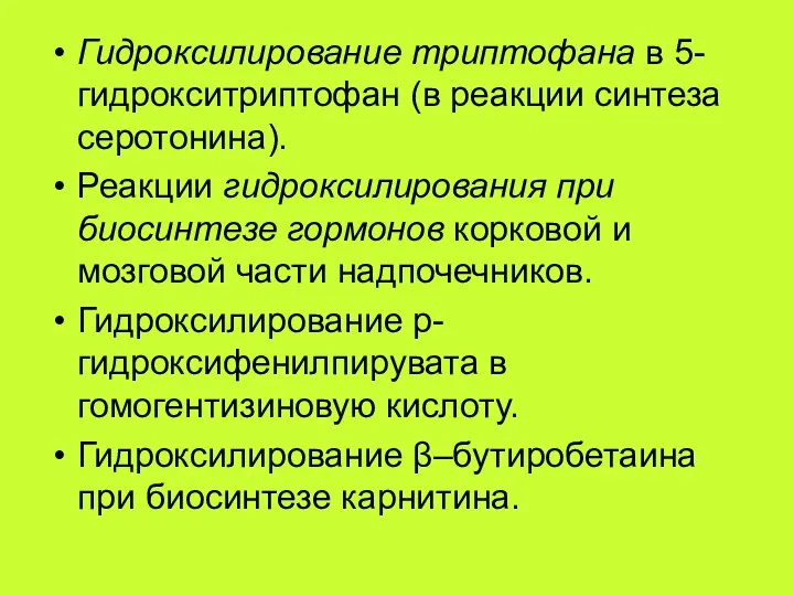 Гидроксилирование триптофана в 5-гидрокситриптофан (в реакции синтеза серотонина). Реакции гидроксилирования при