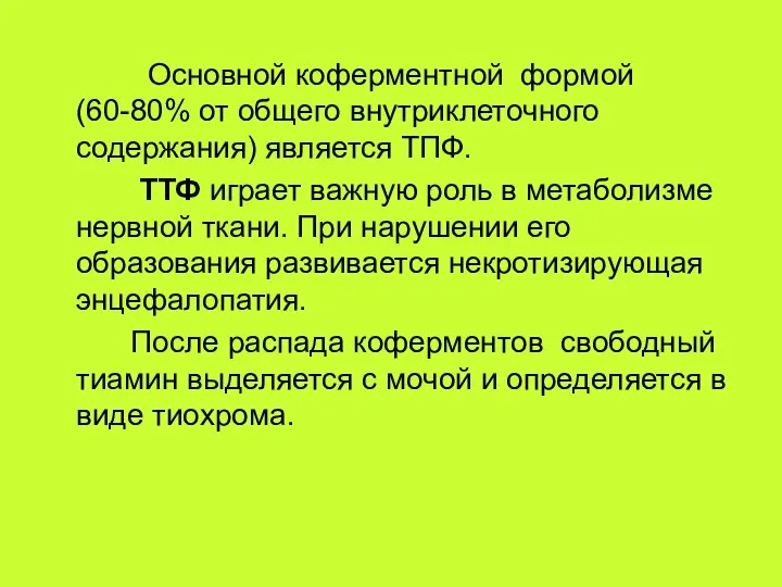 Основной коферментной формой (60-80% от общего внутриклеточного содержания) является ТПФ. ТТФ