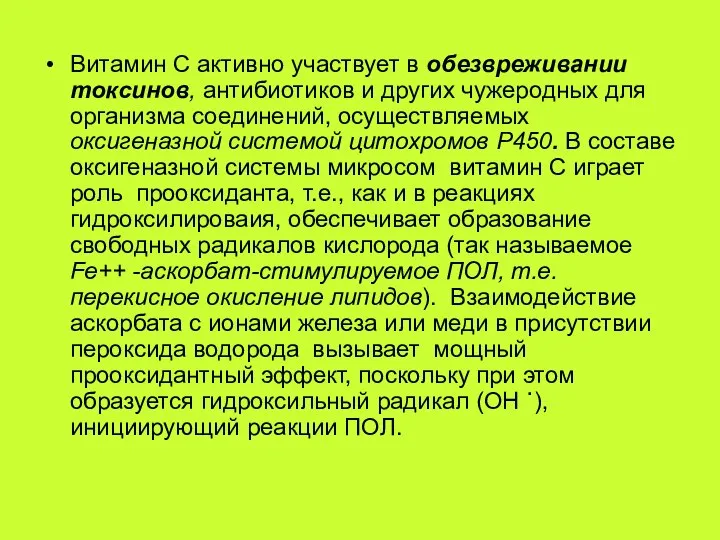 Витамин С активно участвует в обезвреживании токсинов, антибиотиков и других чужеродных