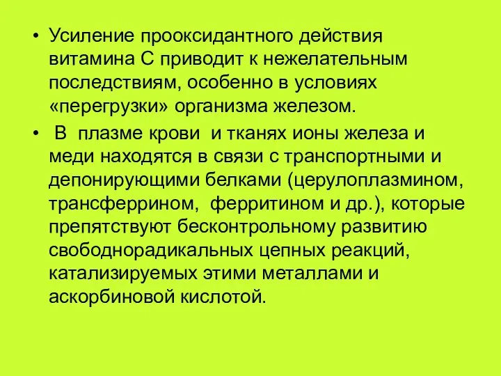 Усиление прооксидантного действия витамина С приводит к нежелательным последствиям, особенно в