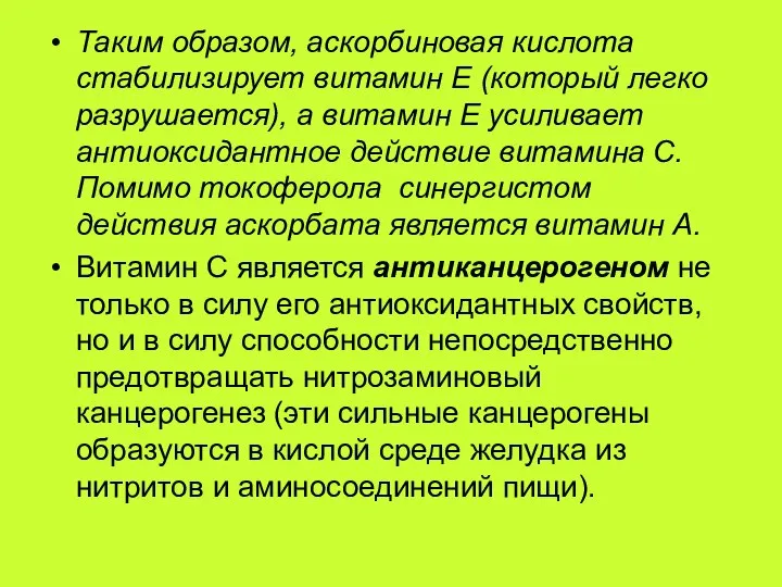 Таким образом, аскорбиновая кислота стабилизирует витамин Е (который легко разрушается), а