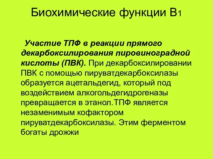 Биохимические функции В1 Участие ТПФ в реакции прямого декарбоксилирования пировиноградной кислоты