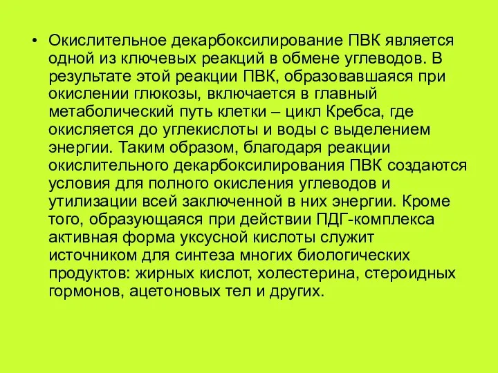 Окислительное декарбоксилирование ПВК является одной из ключевых реакций в обмене углеводов.