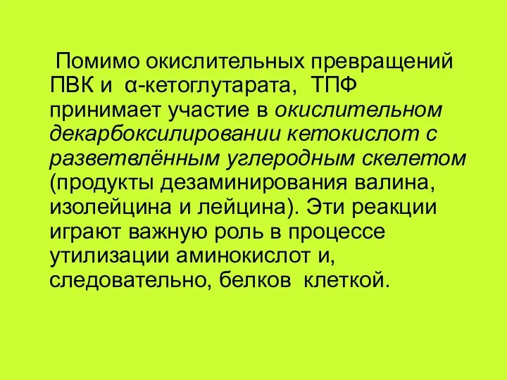 Помимо окислительных превращений ПВК и α-кетоглутарата, ТПФ принимает участие в окислительном