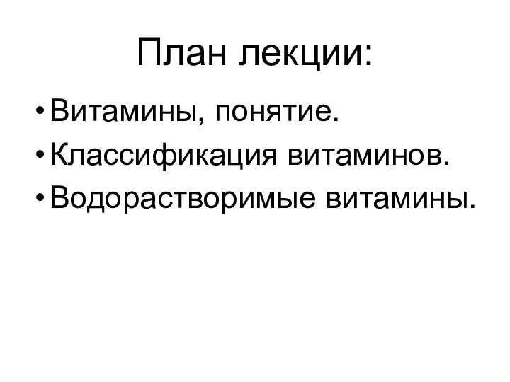 План лекции: Витамины, понятие. Классификация витаминов. Водорастворимые витамины.