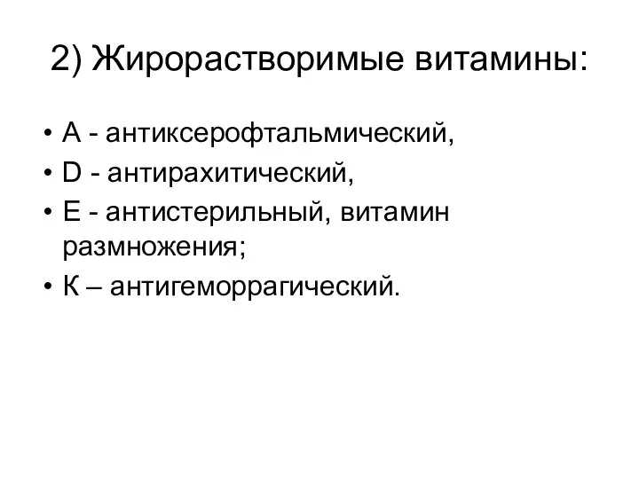 2) Жирорастворимые витамины: А - антиксерофтальмический, D - антирахитический, Е -