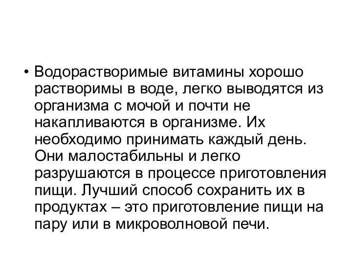 Водорастворимые витамины хорошо растворимы в воде, легко выводятся из организма с