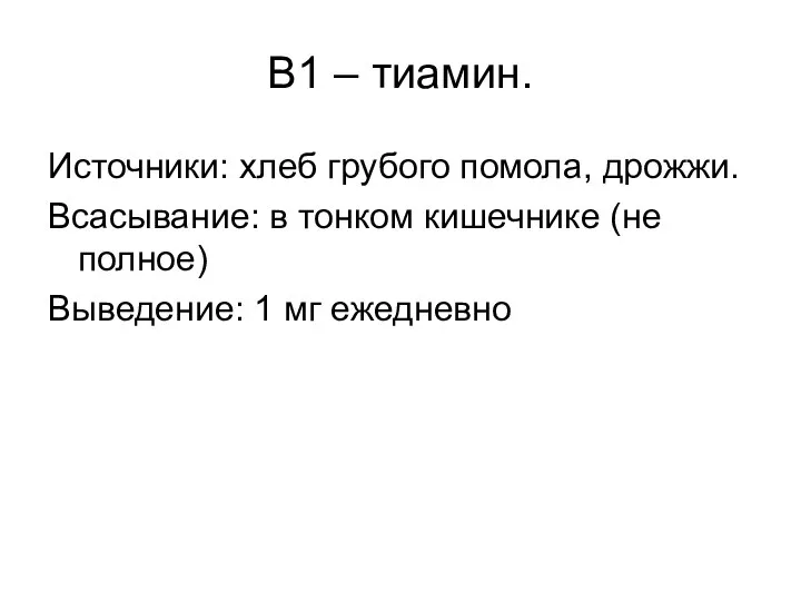 В1 – тиамин. Источники: хлеб грубого помола, дрожжи. Всасывание: в тонком