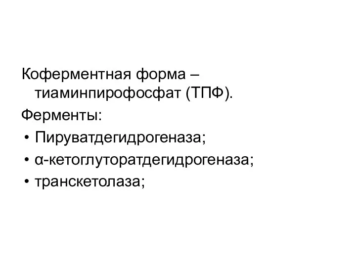 Коферментная форма – тиаминпирофосфат (ТПФ). Ферменты: Пируватдегидрогеназа; α-кетоглуторатдегидрогеназа; транскетолаза;