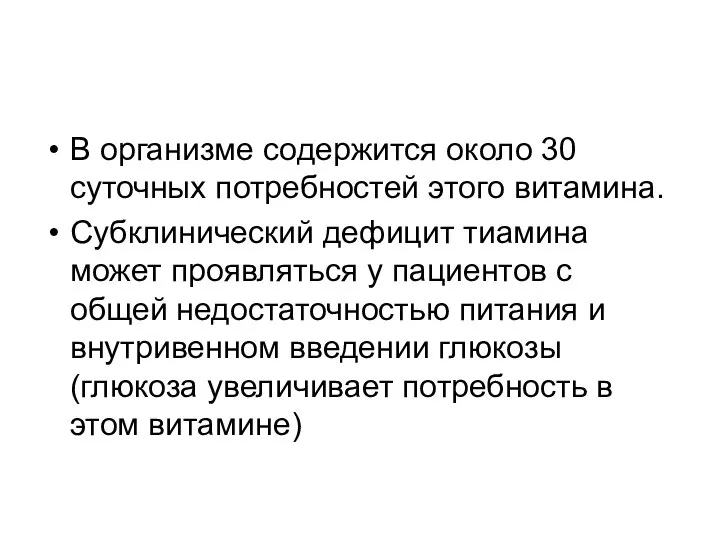 В организме содержится около 30 суточных потребностей этого витамина. Субклинический дефицит