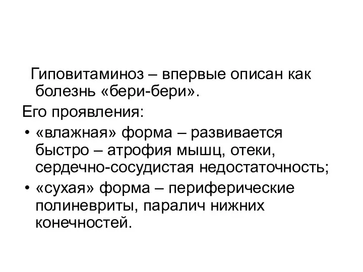 Гиповитаминоз – впервые описан как болезнь «бери-бери». Его проявления: «влажная» форма