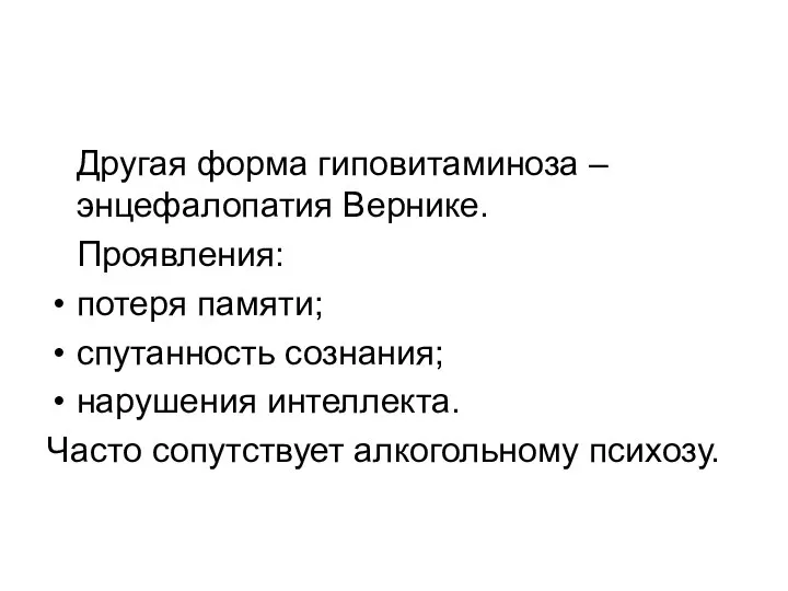 Другая форма гиповитаминоза – энцефалопатия Вернике. Проявления: потеря памяти; спутанность сознания;