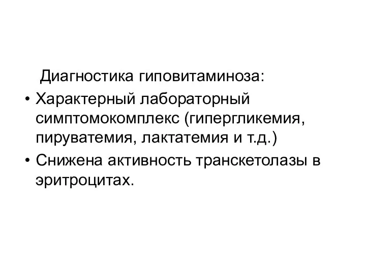 Диагностика гиповитаминоза: Характерный лабораторный симптомокомплекс (гипергликемия, пируватемия, лактатемия и т.д.) Снижена активность транскетолазы в эритроцитах.