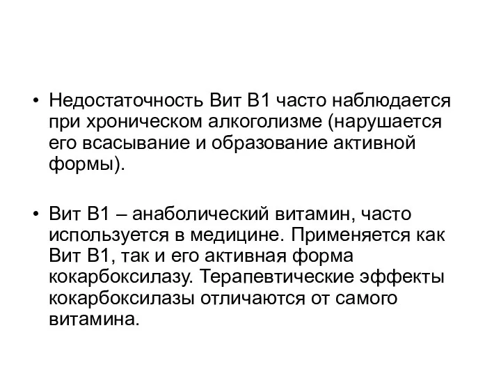 Недостаточность Вит В1 часто наблюдается при хроническом алкоголизме (нарушается его всасывание