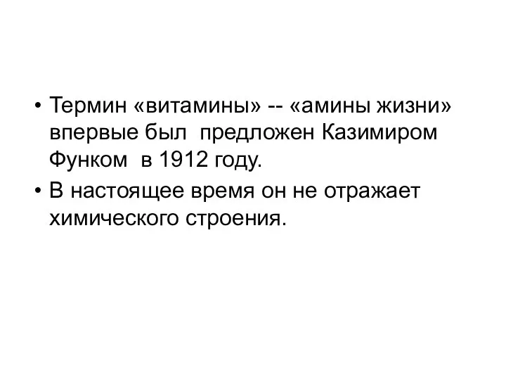 Термин «витамины» -- «амины жизни» впервые был предложен Казимиром Функом в