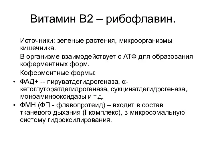 Витамин В2 – рибофлавин. Источники: зеленые растения, микроорганизмы кишечника. В организме