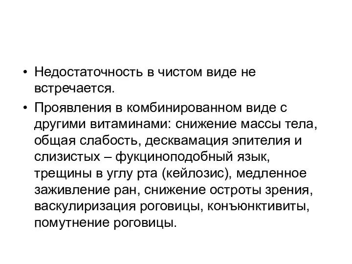 Недостаточность в чистом виде не встречается. Проявления в комбинированном виде с