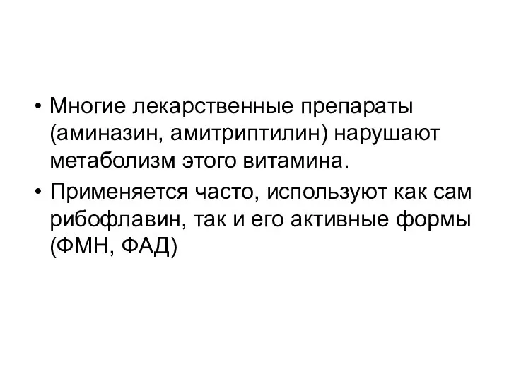 Многие лекарственные препараты (аминазин, амитриптилин) нарушают метаболизм этого витамина. Применяется часто,