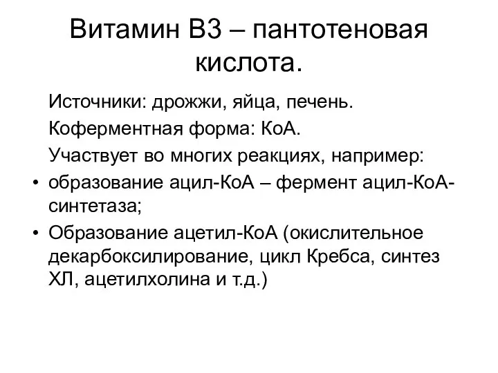 Витамин В3 – пантотеновая кислота. Источники: дрожжи, яйца, печень. Коферментная форма: