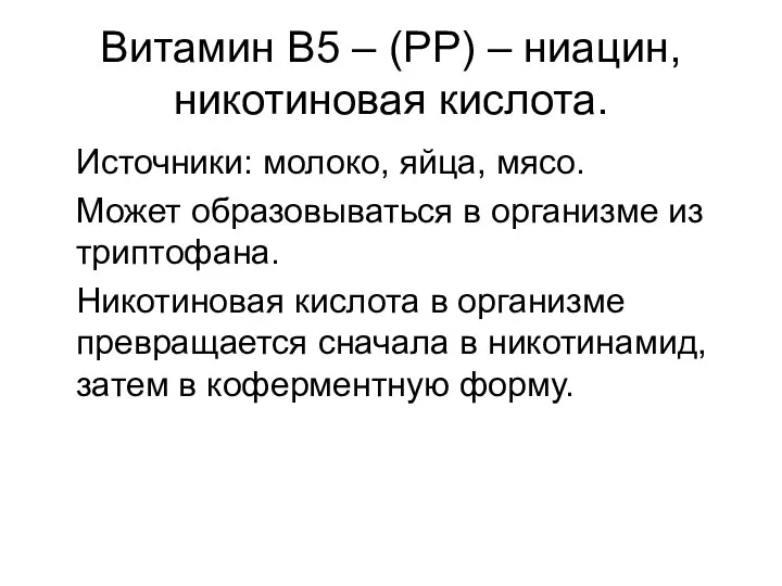 Витамин В5 – (РР) – ниацин, никотиновая кислота. Источники: молоко, яйца,