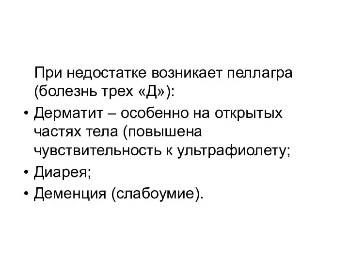 При недостатке возникает пеллагра (болезнь трех «Д»): Дерматит – особенно на