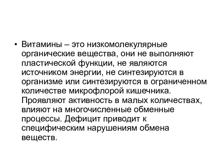 Витамины – это низкомолекулярные органические вещества, они не выполняют пластической функции,