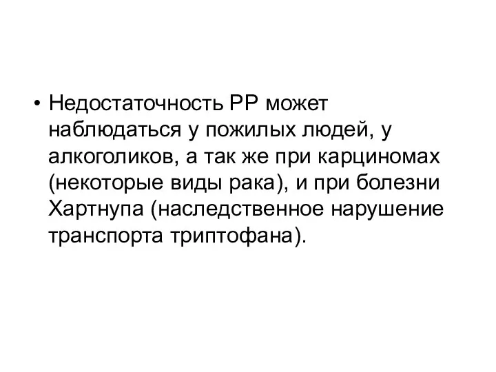 Недостаточность РР может наблюдаться у пожилых людей, у алкоголиков, а так