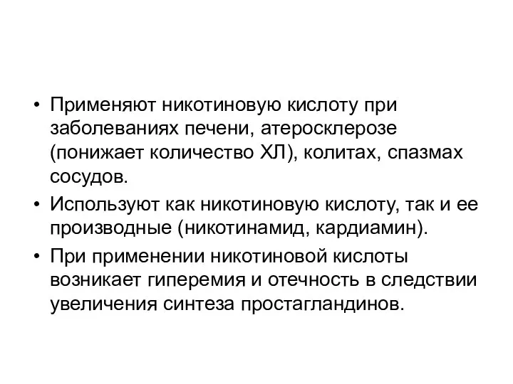 Применяют никотиновую кислоту при заболеваниях печени, атеросклерозе (понижает количество ХЛ), колитах,