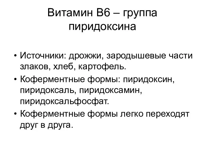 Витамин В6 – группа пиридоксина Источники: дрожжи, зародышевые части злаков, хлеб,