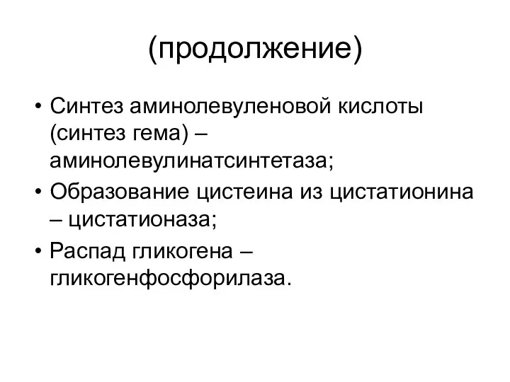 (продолжение) Синтез аминолевуленовой кислоты (синтез гема) – аминолевулинатсинтетаза; Образование цистеина из