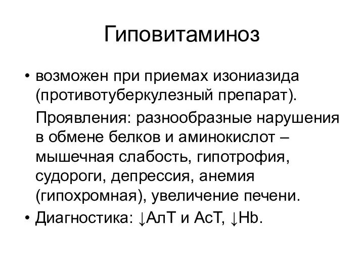 Гиповитаминоз возможен при приемах изониазида (противотуберкулезный препарат). Проявления: разнообразные нарушения в