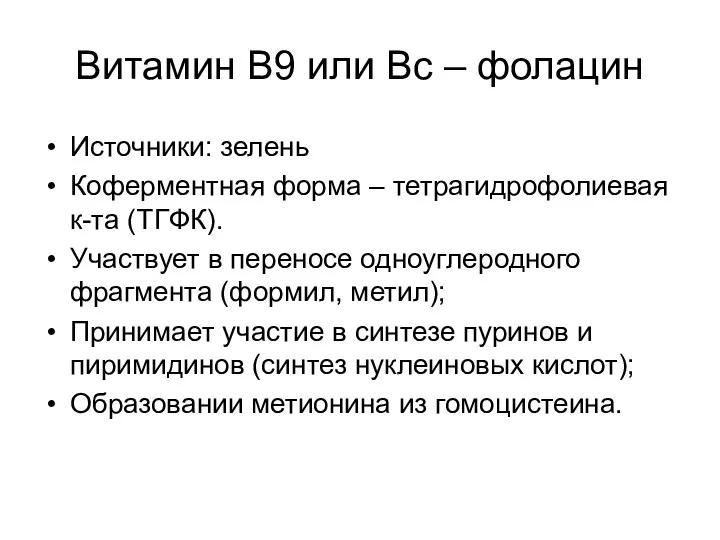 Витамин В9 или Вс – фолацин Источники: зелень Коферментная форма –