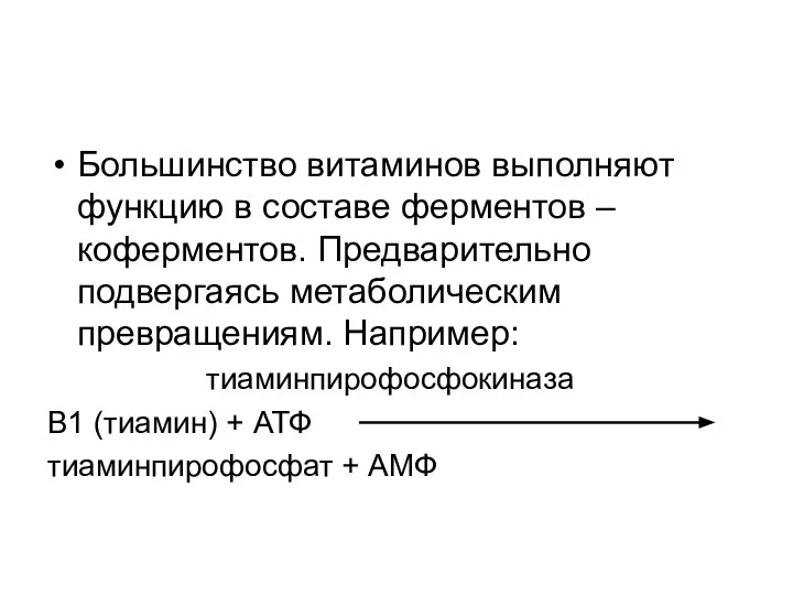 Большинство витаминов выполняют функцию в составе ферментов – коферментов. Предварительно подвергаясь