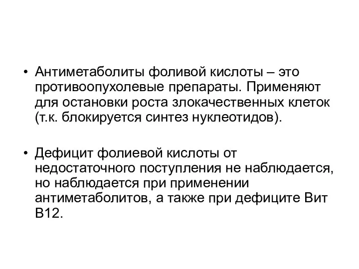 Антиметаболиты фоливой кислоты – это противоопухолевые препараты. Применяют для остановки роста