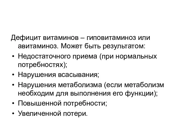 Дефицит витаминов – гиповитаминоз или авитаминоз. Может быть результатом: Недостаточного приема