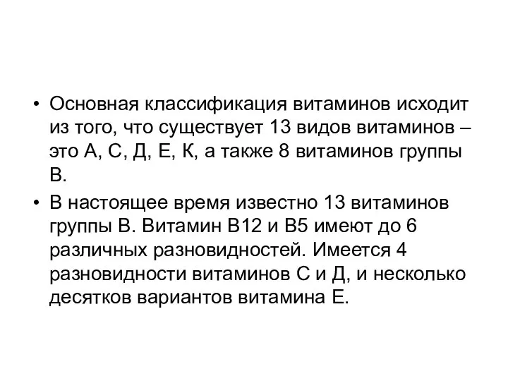 Основная классификация витаминов исходит из того, что существует 13 видов витаминов