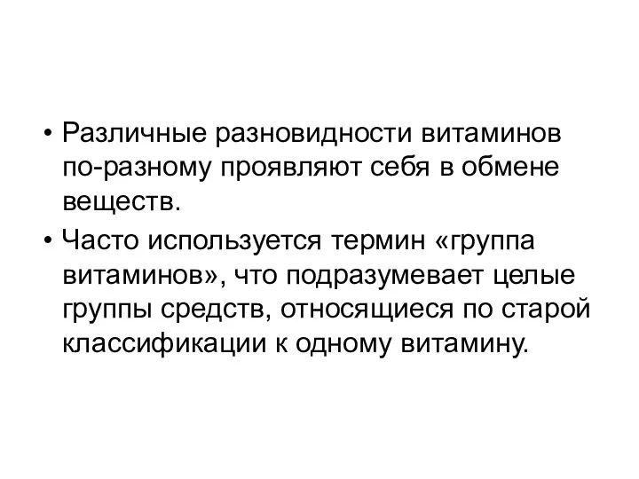 Различные разновидности витаминов по-разному проявляют себя в обмене веществ. Часто используется