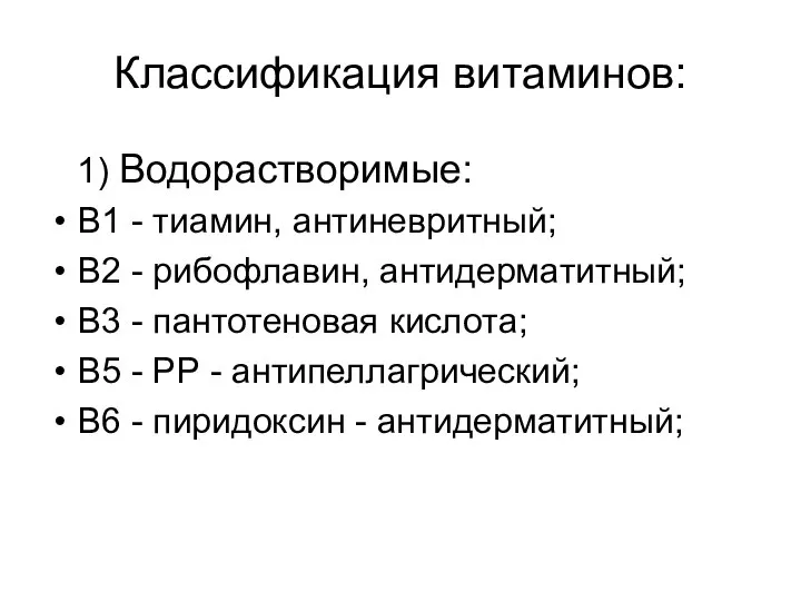 Классификация витаминов: 1) Водорастворимые: В1 - тиамин, антиневритный; В2 - рибофлавин,