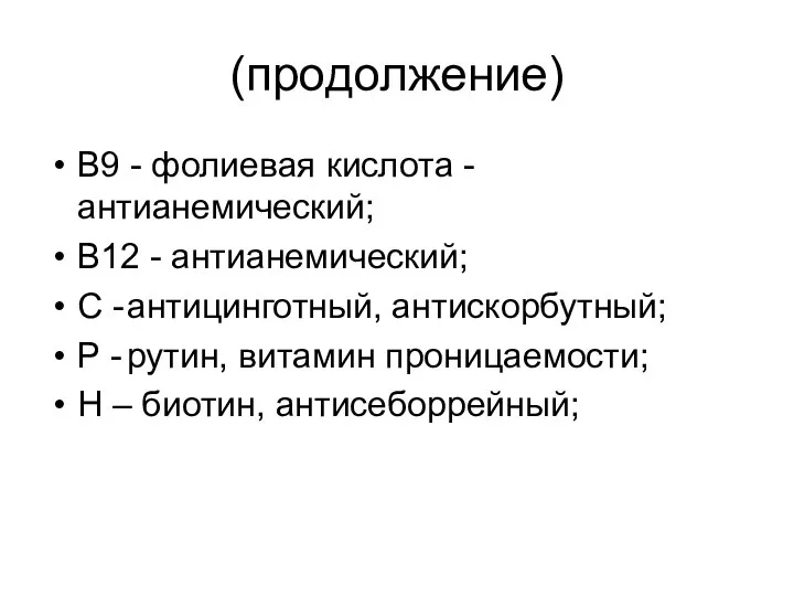 (продолжение) В9 - фолиевая кислота - антианемический; В12 - антианемический; С