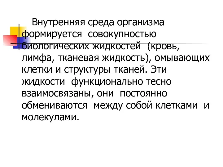 Внутренняя среда организма формируется совокупностью биологических жидкостей (кровь, лимфа, тканевая жидкость),