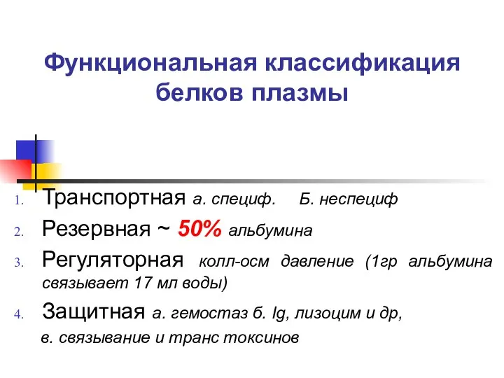 Функциональная классификация белков плазмы Транспортная а. специф. Б. неспециф Резервная ~