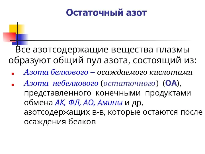 Остаточный азот Все азотсодержащие вещества плазмы образуют общий пул азота, состоящий