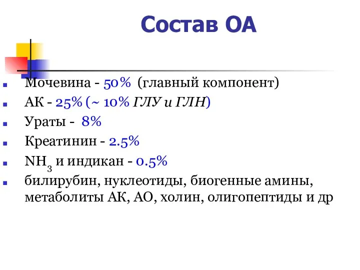 Состав ОА Мочевина - 50% (главный компонент) АК - 25% (~